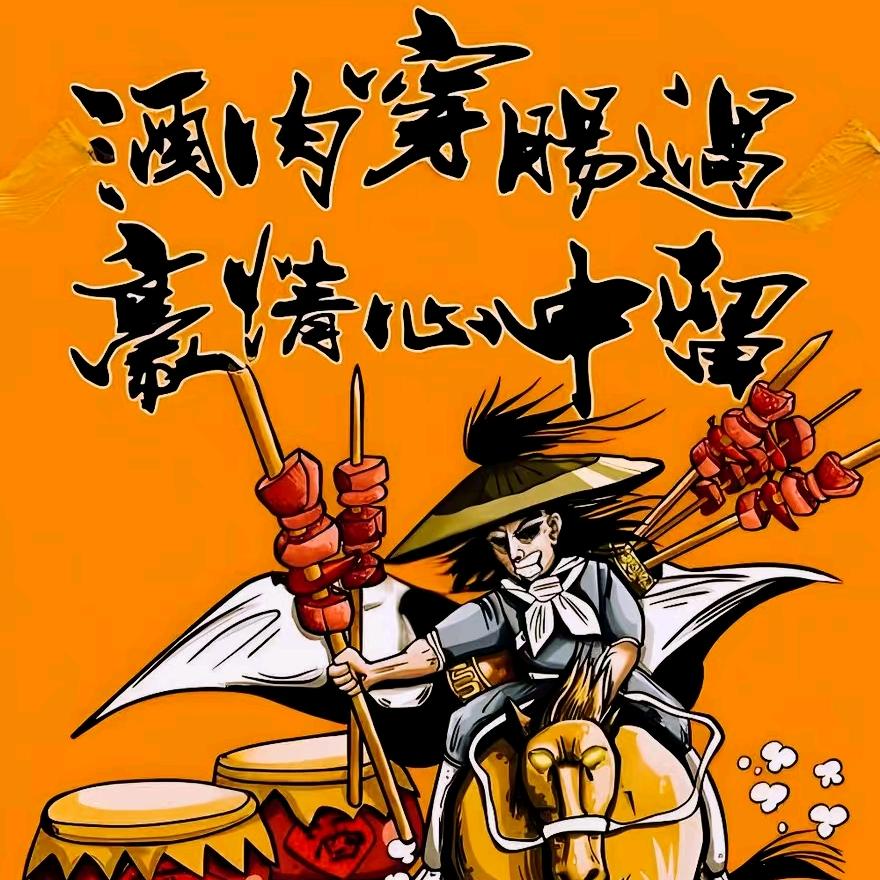 蚝大侠溜达串🐂🍺