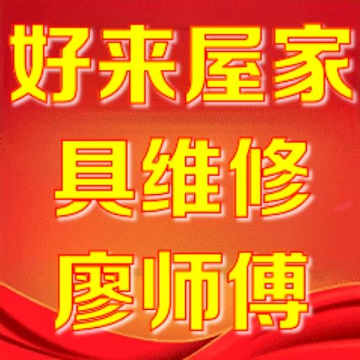 湛江好来屋家具美容修复廖师傅