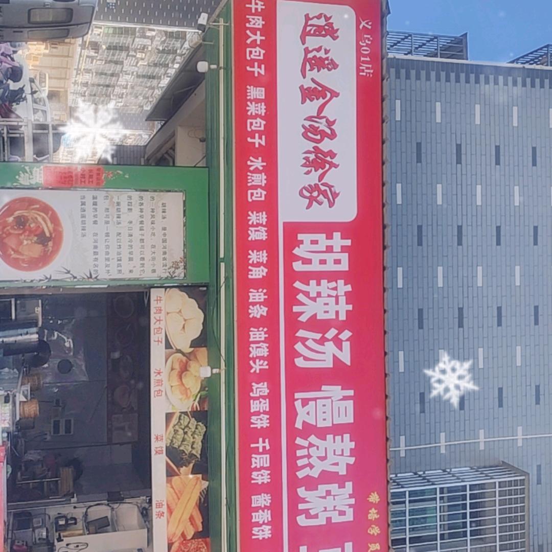 逍遥金汤徐家胡辣汤慢熬粥