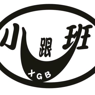 小跟班