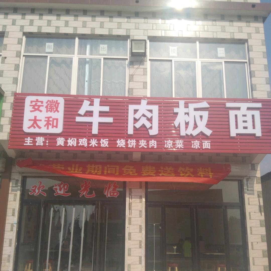 安徽太和牛肉板面