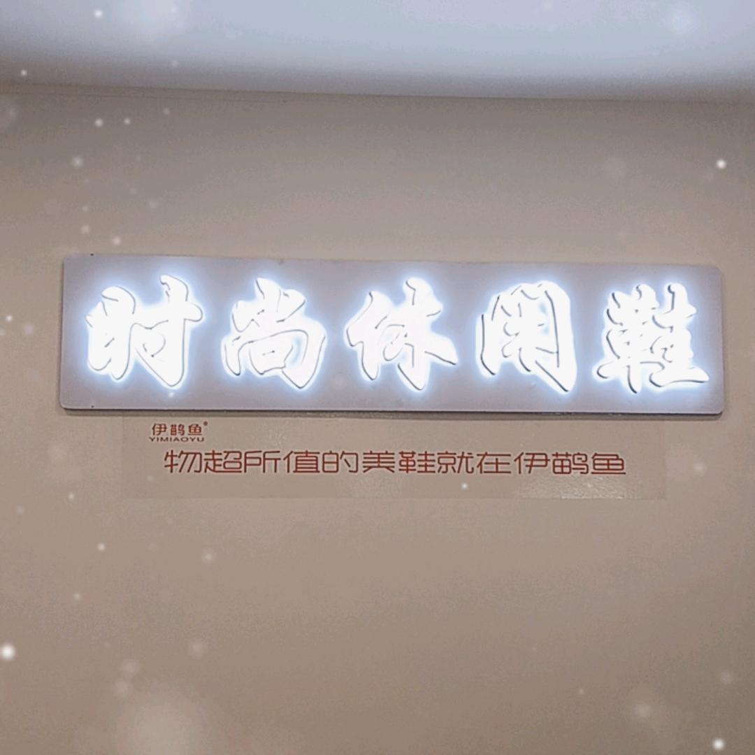 伊鹋鱼—阿建