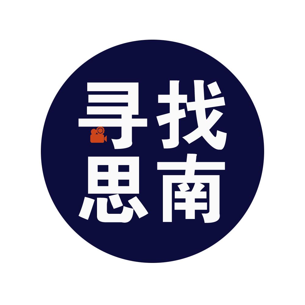 寻找思南