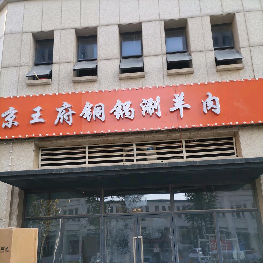 京王府铜锅涮羊肉