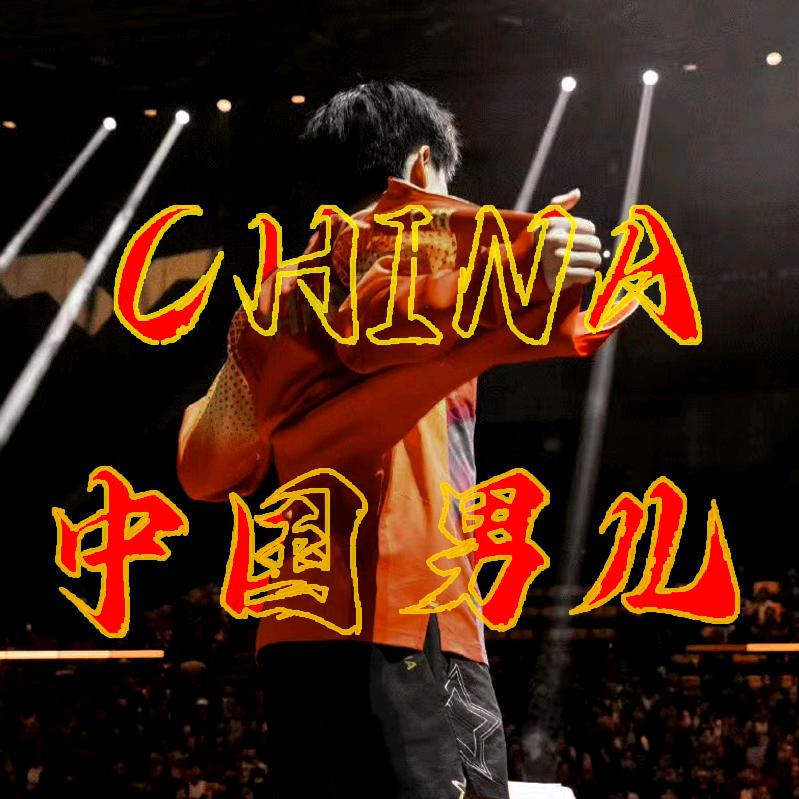 中国男儿
