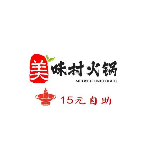 美味村15元自助火锅
