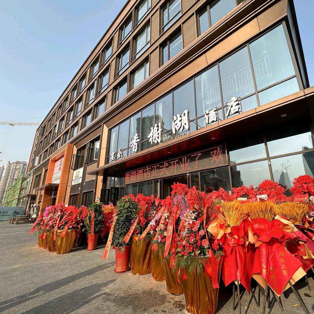 泰兴市香榭湖酒店