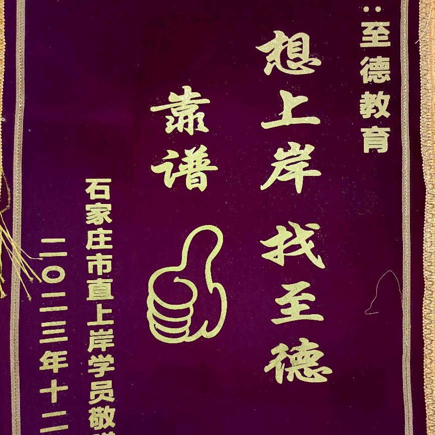 魏县至德公考