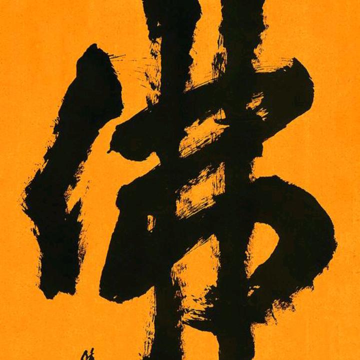 修心🙏