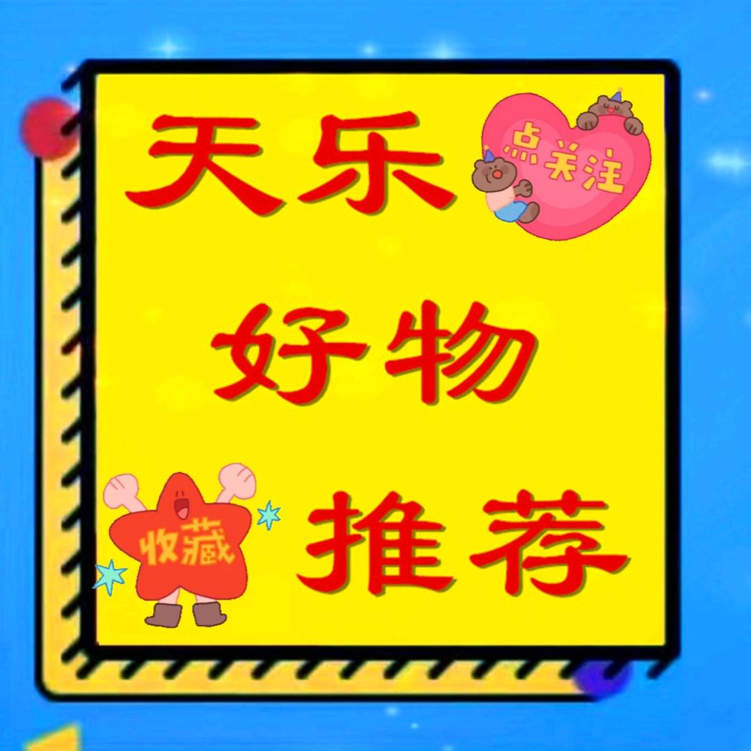 天乐好物分享