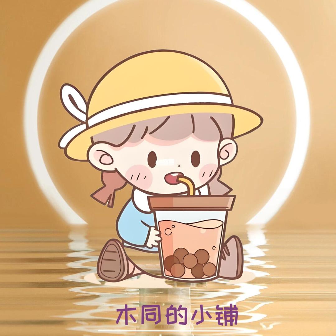 木同的小铺