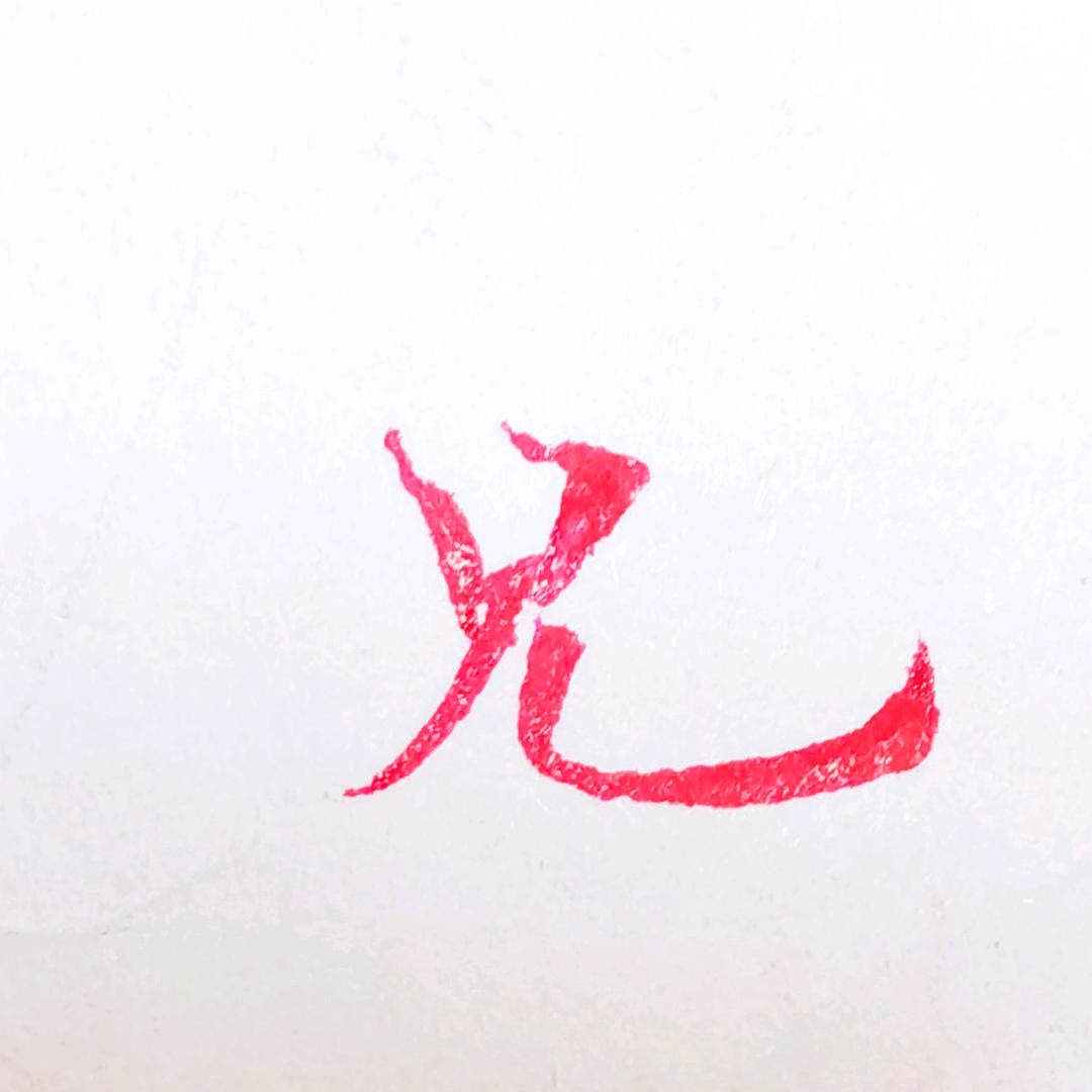 练个字