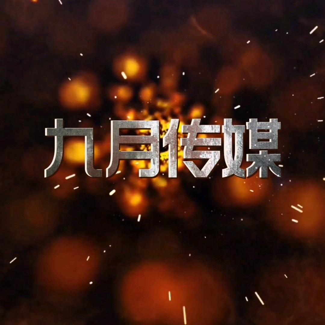 九月传媒