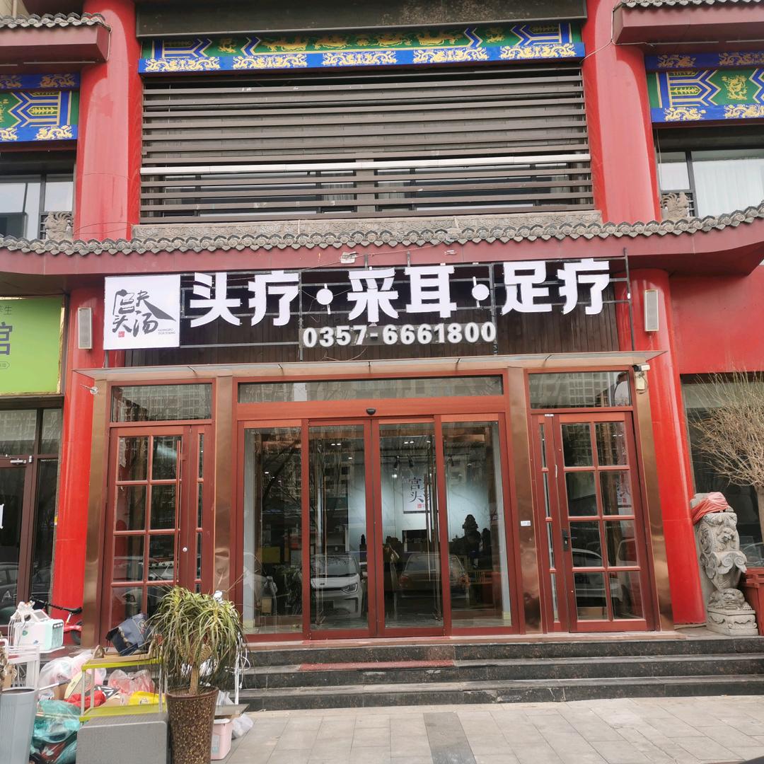 宫夫头汤采耳足疗（洪洞店）