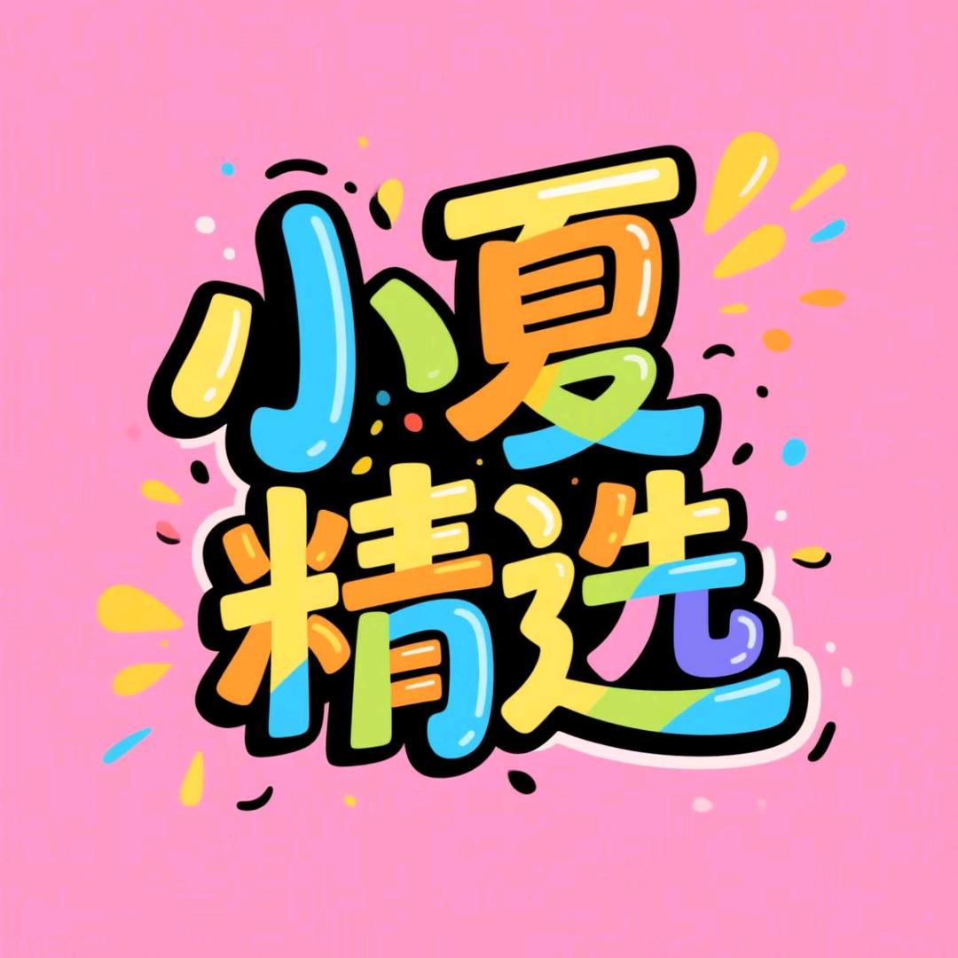 小夏好物精选