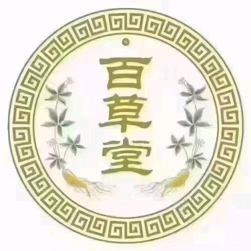 百草堂大药房(长江西路店)专用号