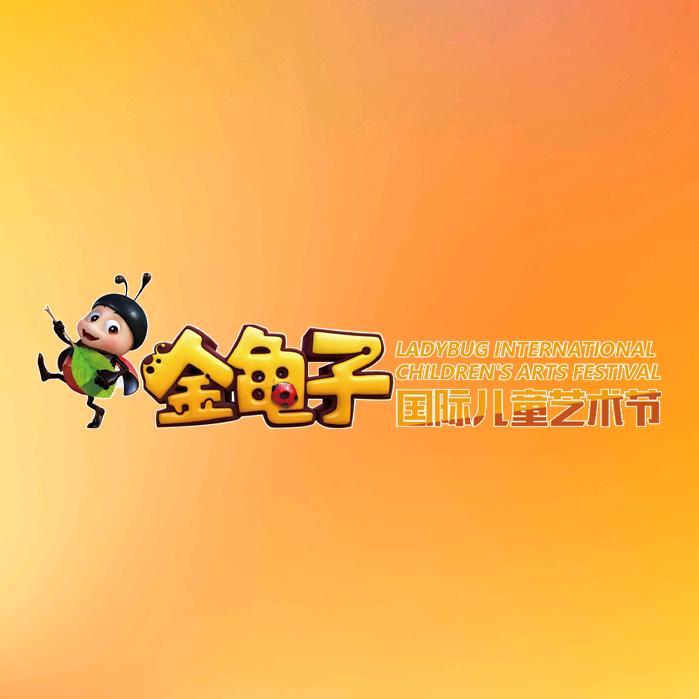 金龟子国际朗诵艺术节
