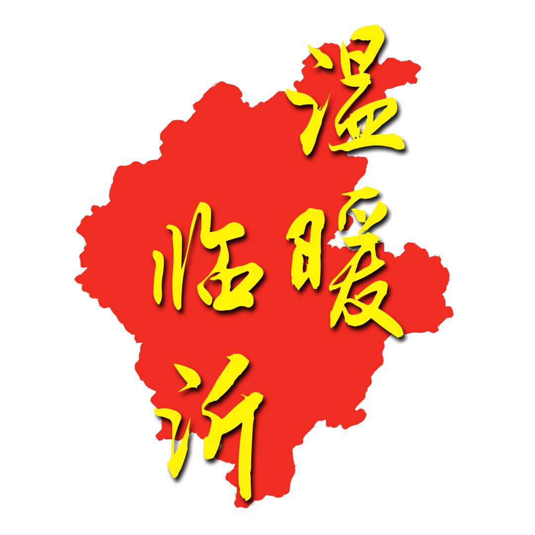 温暖临沂