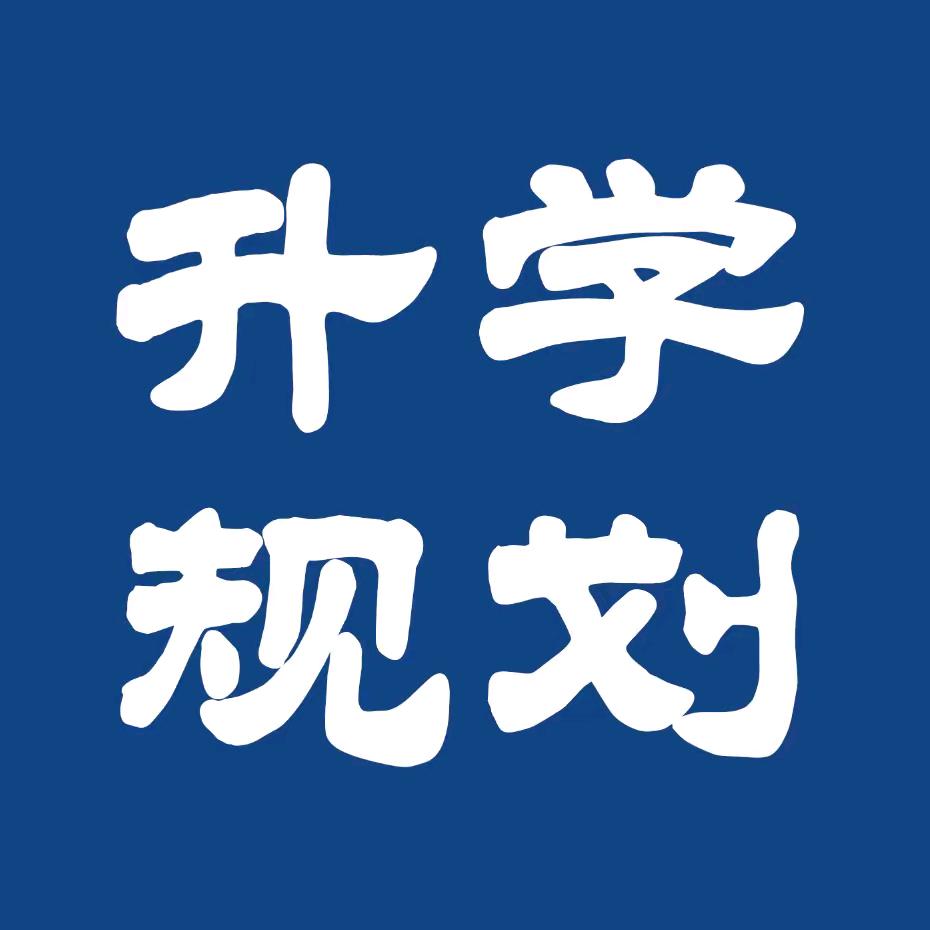 湖南向老师升学
