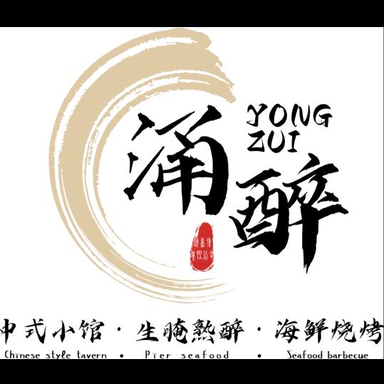 涌醉小馆主理号