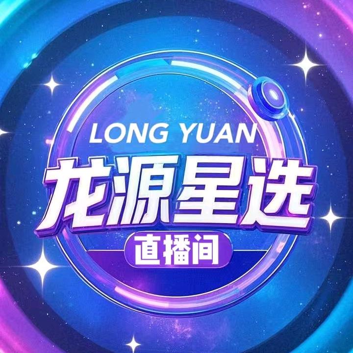 龙源星选直播间