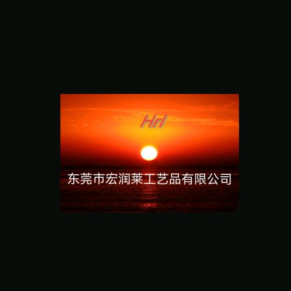 东莞市宏润莱工艺品有限公司