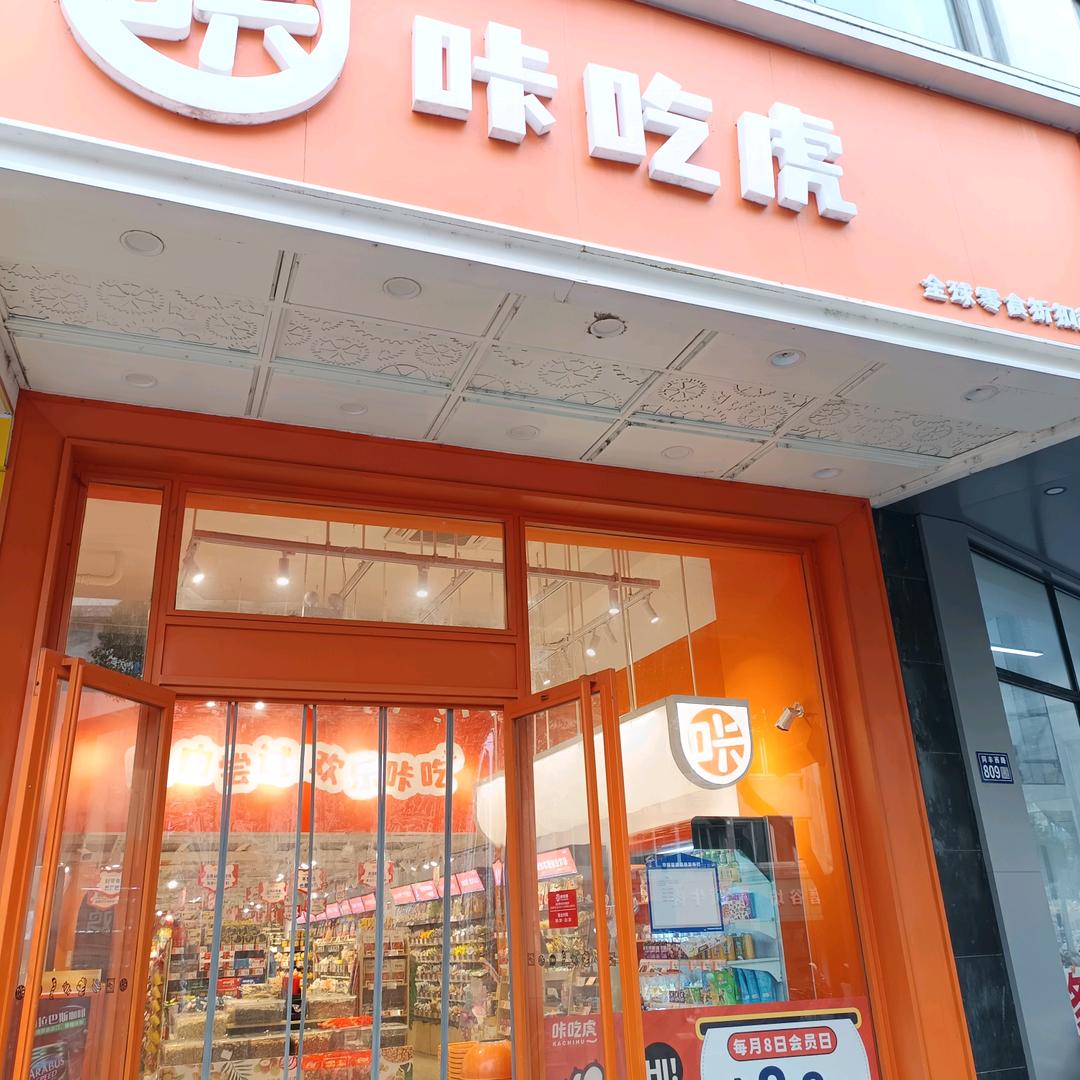 咔吃虎零食（玉龙店）