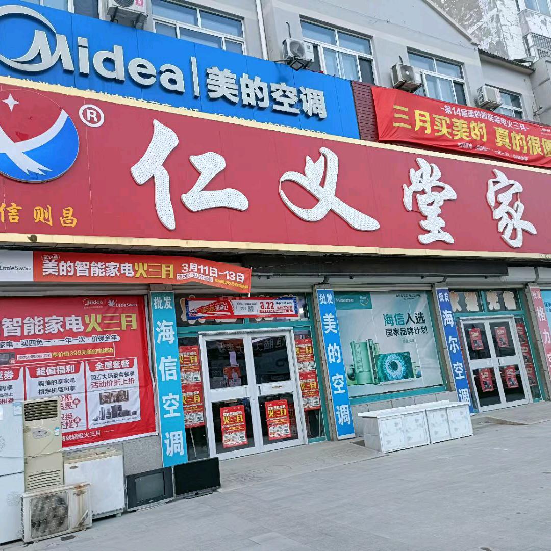 恩城仁义堂家电