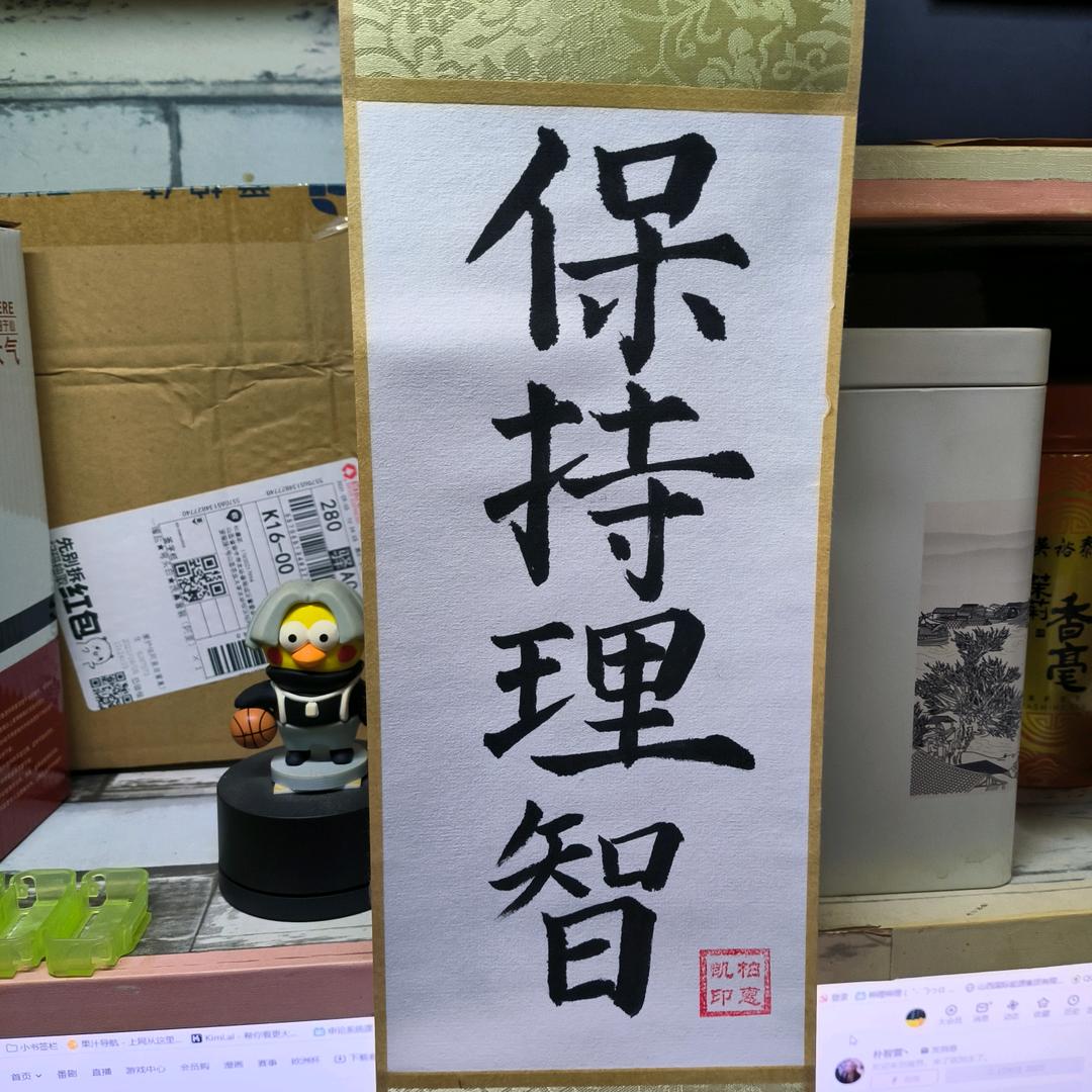 保持理智！