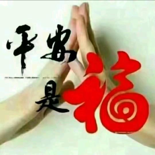平安是福