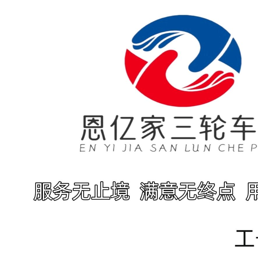 恩亿家三轮车棚