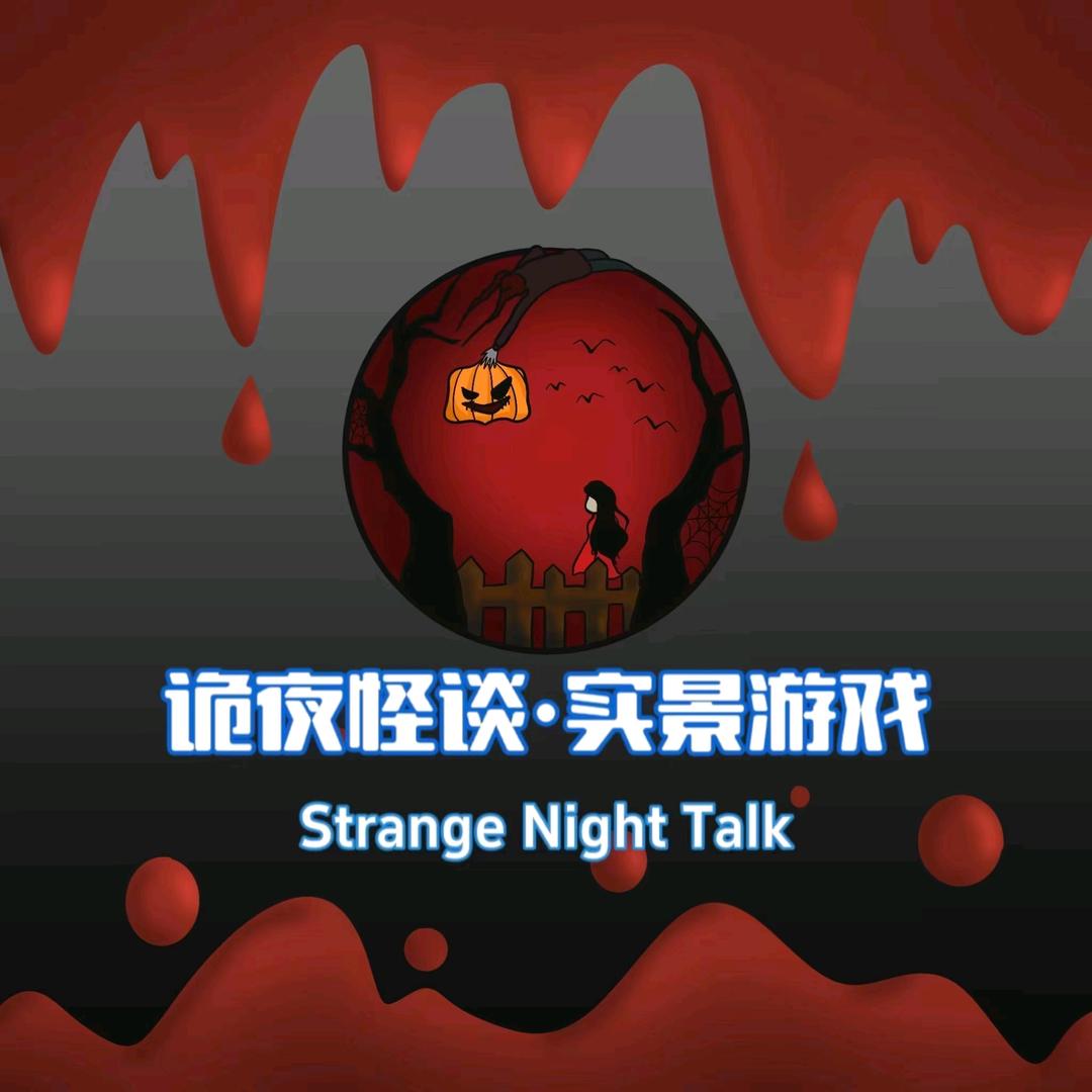 晋城诡夜怪谈·超级密室