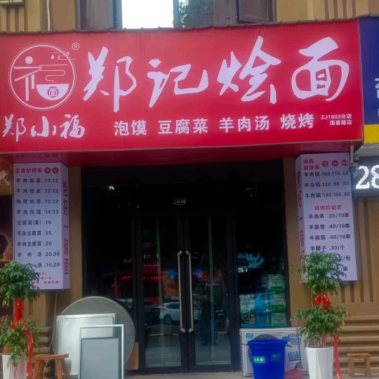 荥阳市郑师傅牛肉面馆