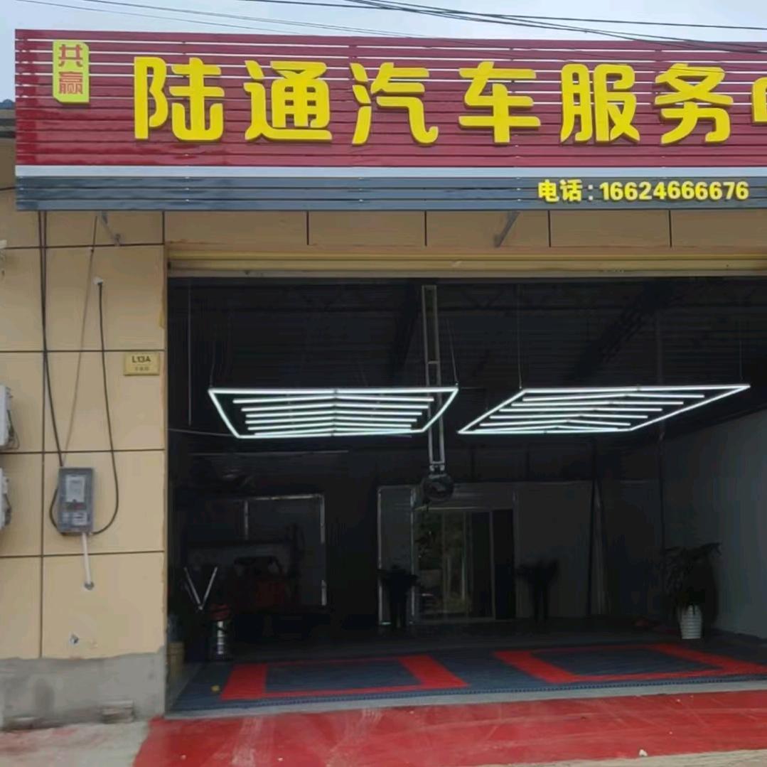 共赢陆通汽车服务中心