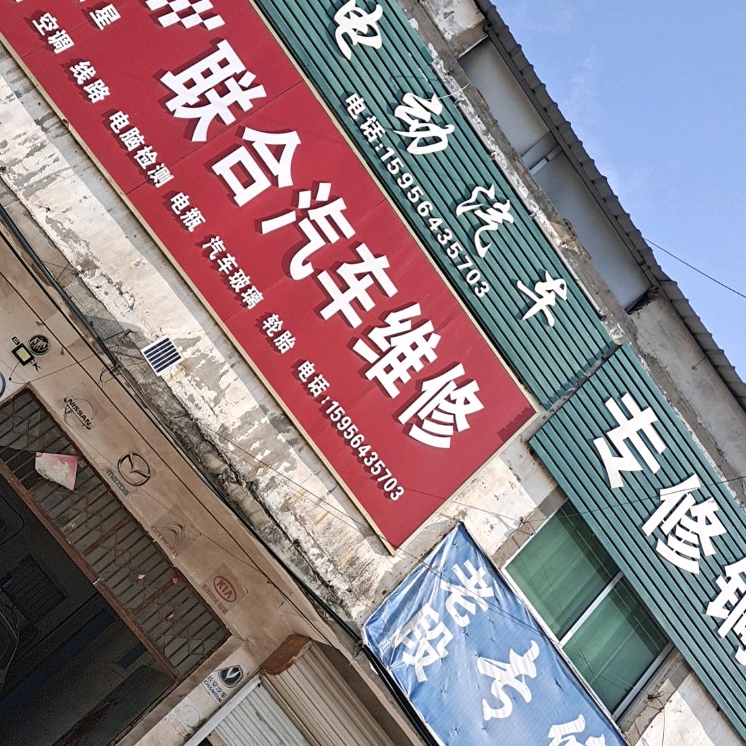 联合汽修