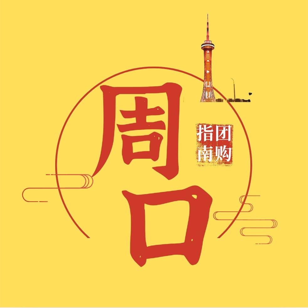 周口团购指南