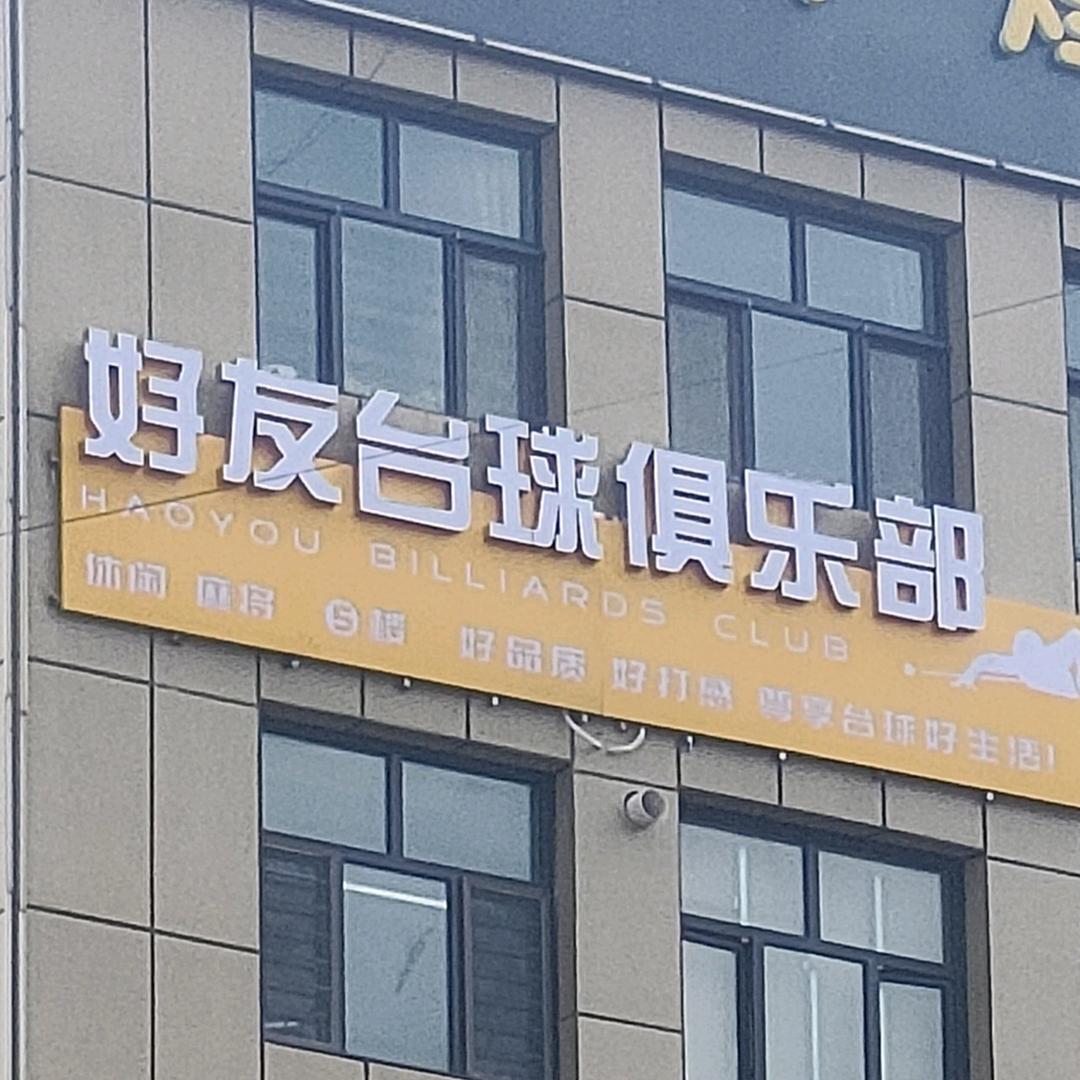 好友台球俱乐部
