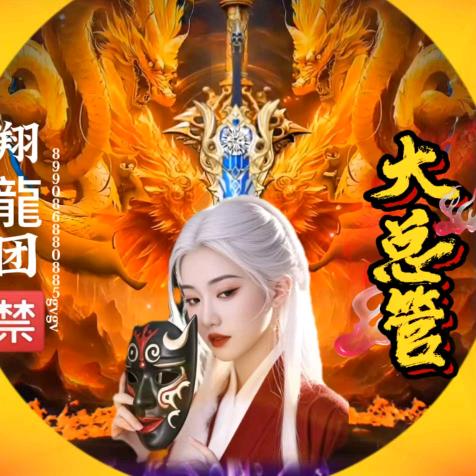 翔龍团🈲大总管
