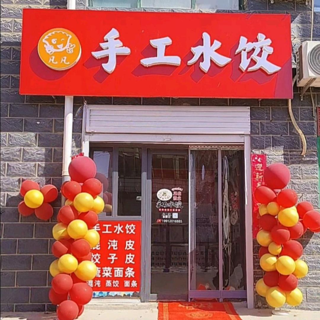 凡凡手工水饺