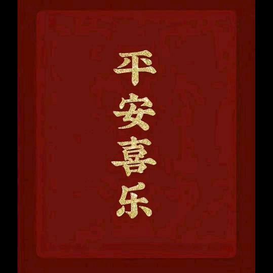 🧧平安喜乐