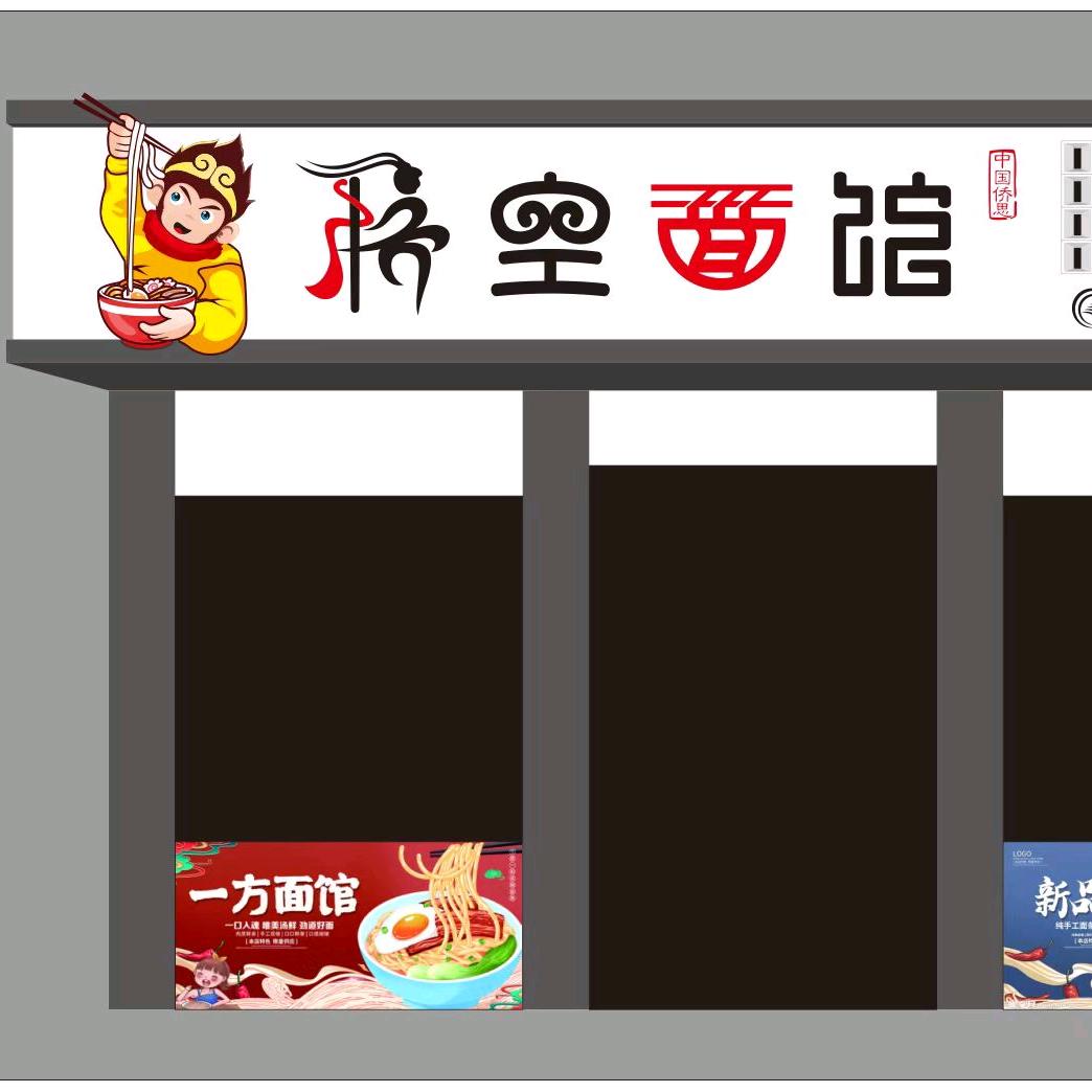 悟空面馆连锁