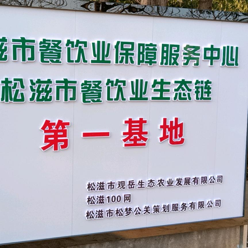 松滋珠盘活农博城