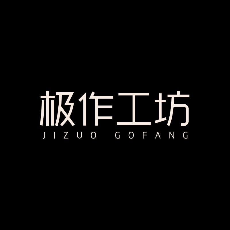 佛山市极作工坊家具