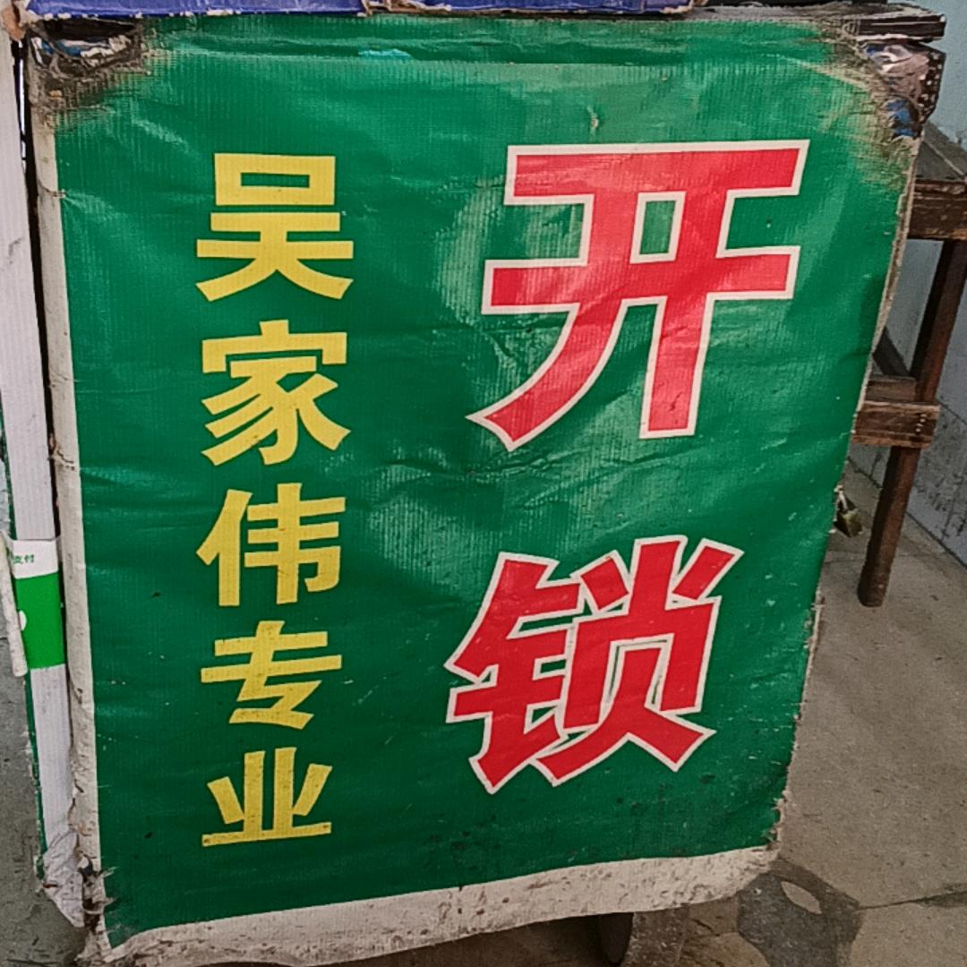 崇左市老牌吴家伟开锁