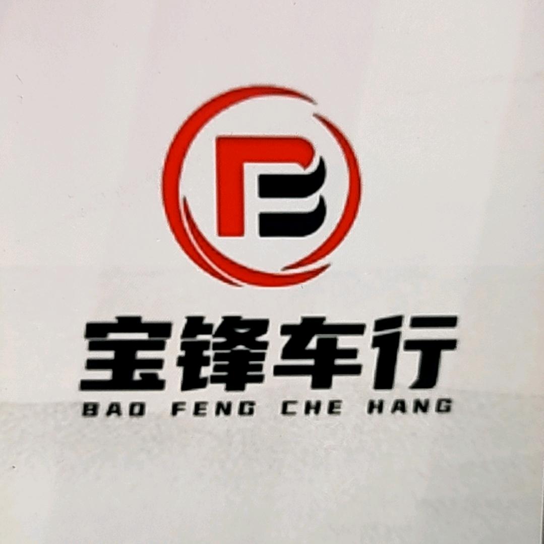宝锋车行
