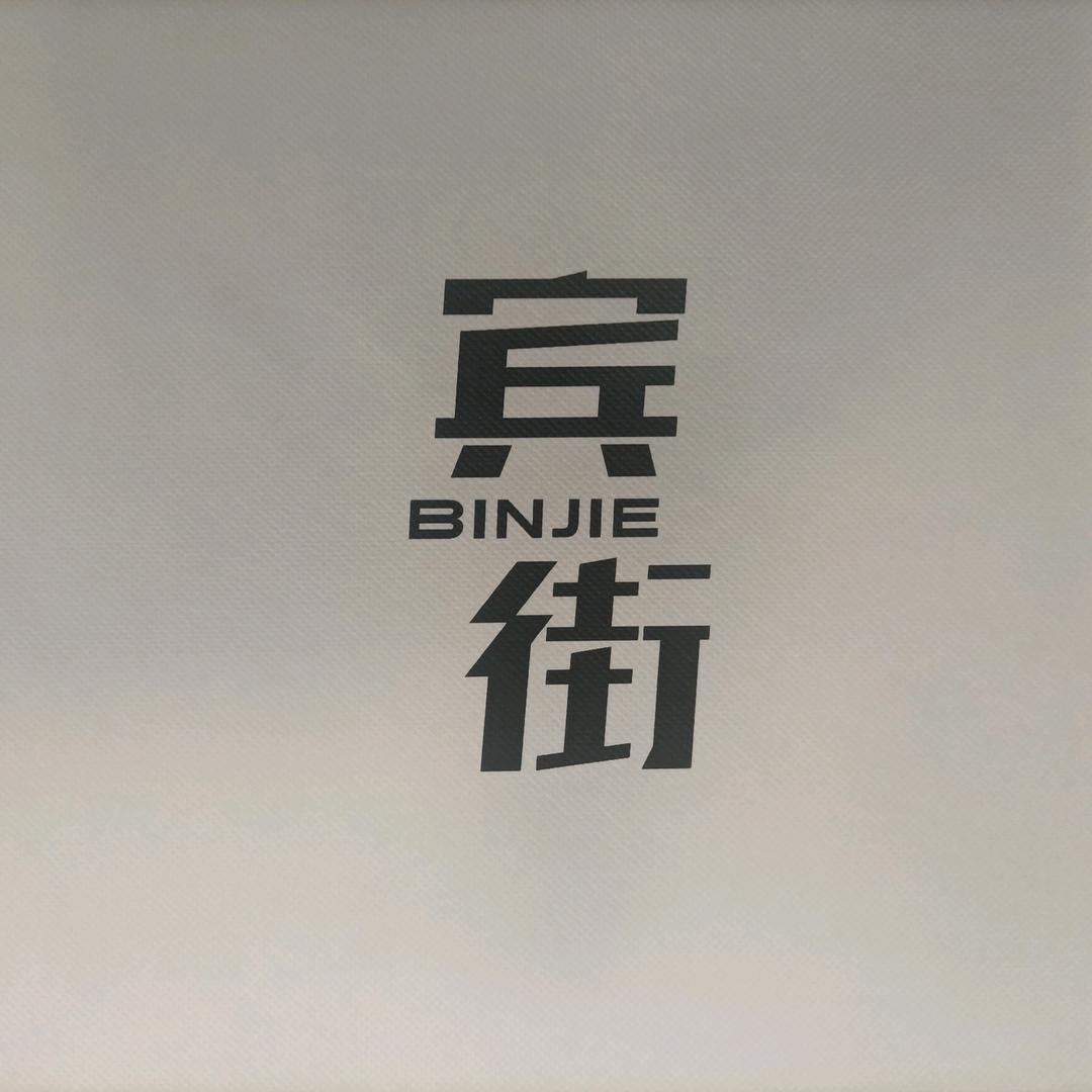 宾街潮牌男装