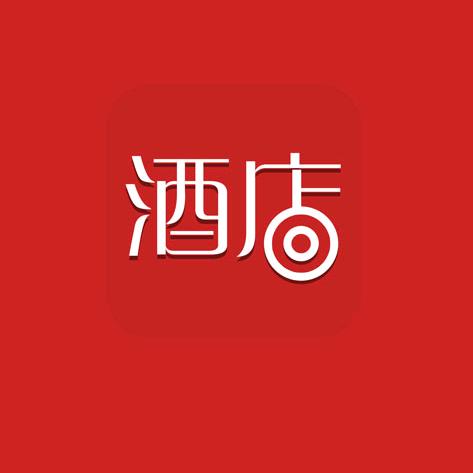 酒店人
