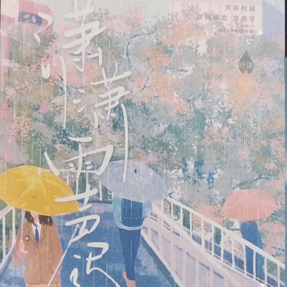潇潇雨声迟