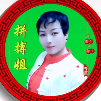 拼搏姐