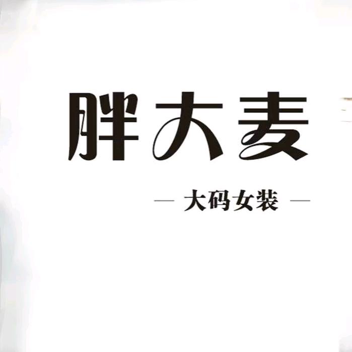 胖大麦大码女装官方号
